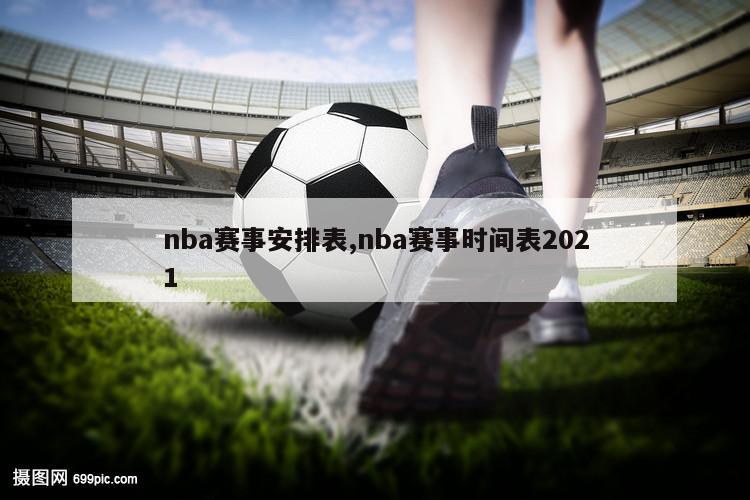 nba赛事安排表,nba赛事时间表2021