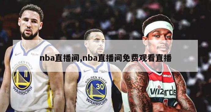 nba直播间,nba直播间免费观看直播