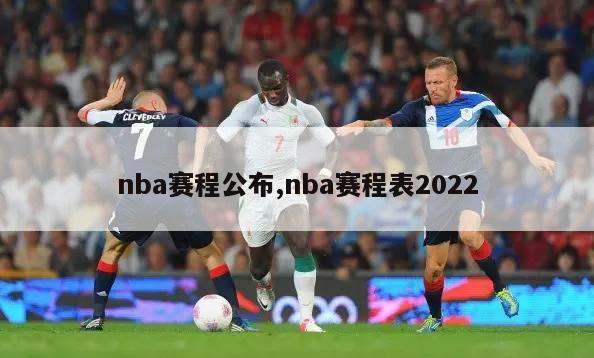 nba赛程公布,nba赛程表2022