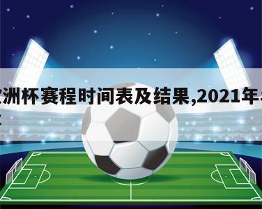 年欧洲杯赛程时间表及结果,2021年年欧洲杯