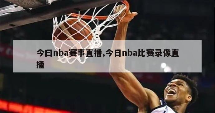 今曰nba赛事直播,今日nba比赛录像直播