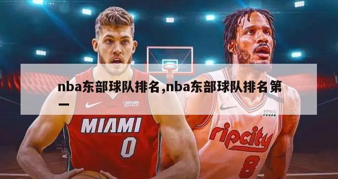 nba东部球队排名,nba东部球队排名第一