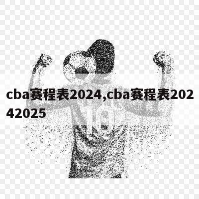 cba赛程表2024,cba赛程表20242025