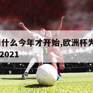 欧洲杯为什么今年才开始,欧洲杯为什么是2020不是2021