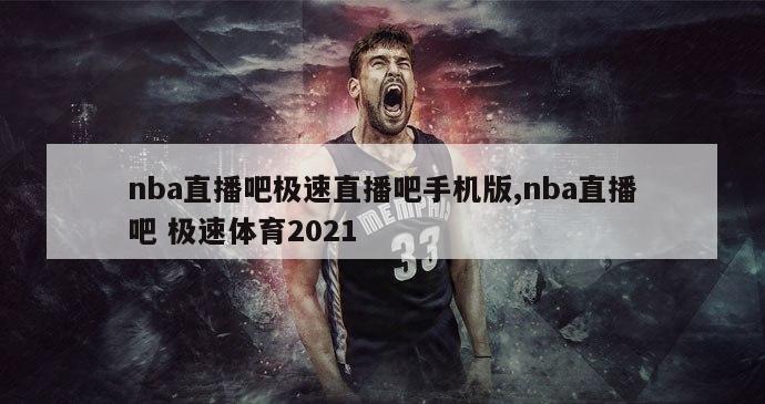 nba直播吧极速直播吧手机版,nba直播吧 极速体育2021