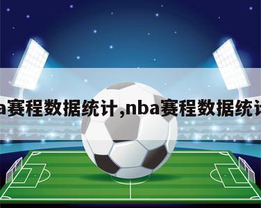 nba赛程数据统计,nba赛程数据统计表