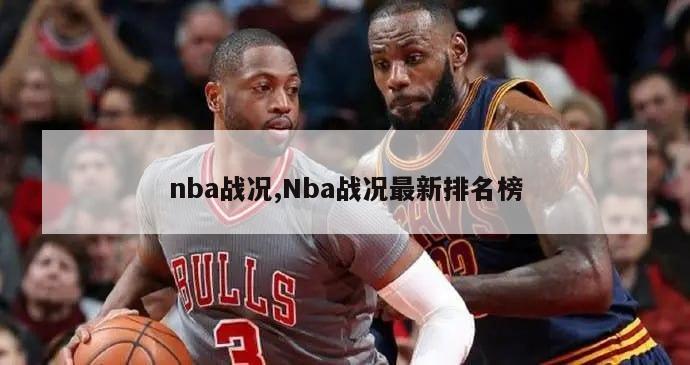 nba战况,Nba战况最新排名榜