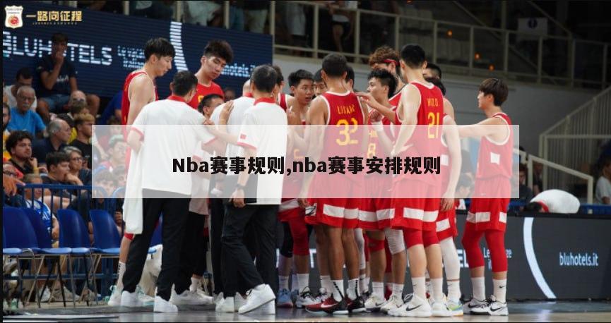 Nba赛事规则,nba赛事安排规则