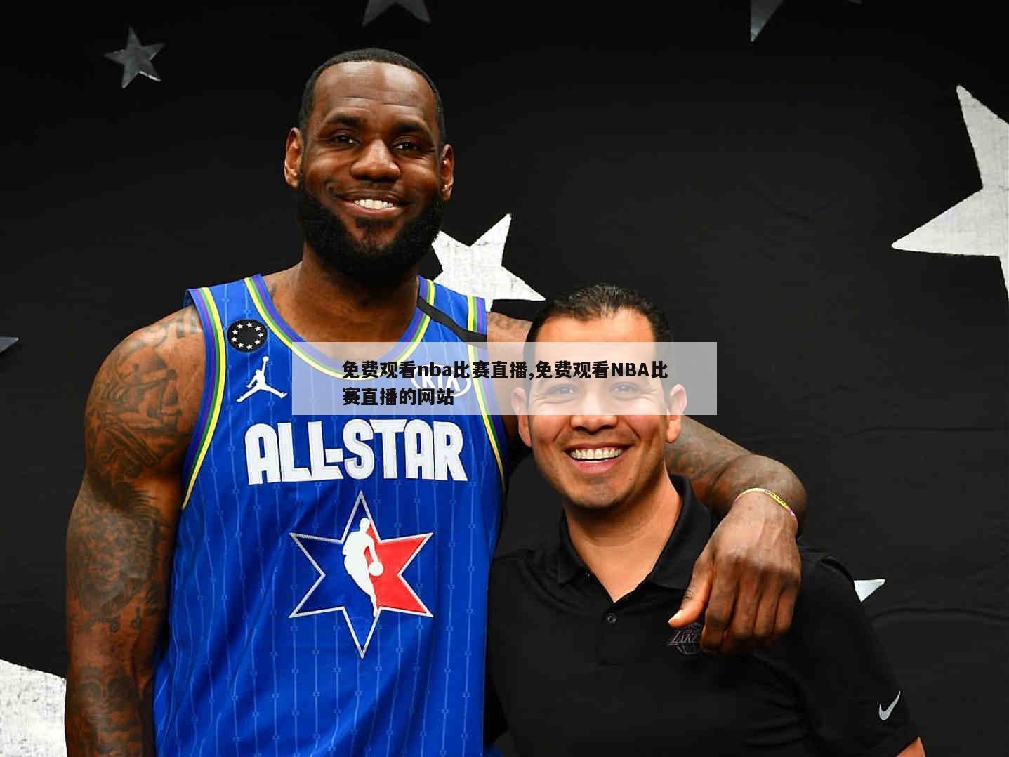 免费观看nba比赛直播,免费观看NBA比赛直播的网站