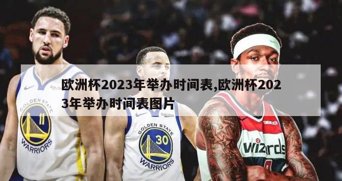 欧洲杯2023年举办时间表,欧洲杯2023年举办时间表图片