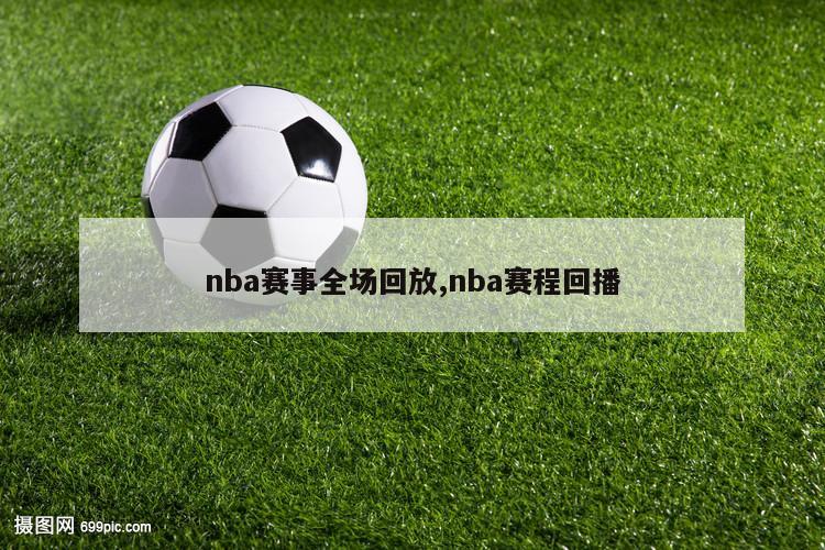 nba赛事全场回放,nba赛程回播