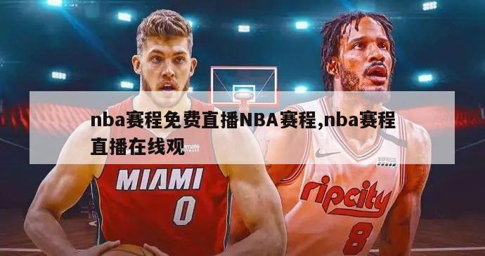 nba赛程免费直播NBA赛程,nba赛程直播在线观