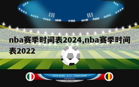 nba赛季时间表2024,nba赛季时间表2022