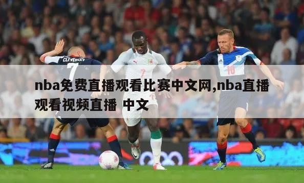 nba免费直播观看比赛中文网,nba直播观看视频直播 中文