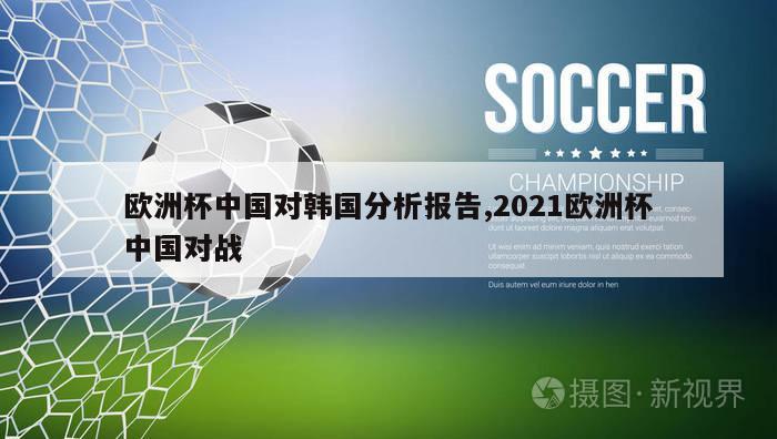 欧洲杯中国对韩国分析报告,2021欧洲杯中国对战