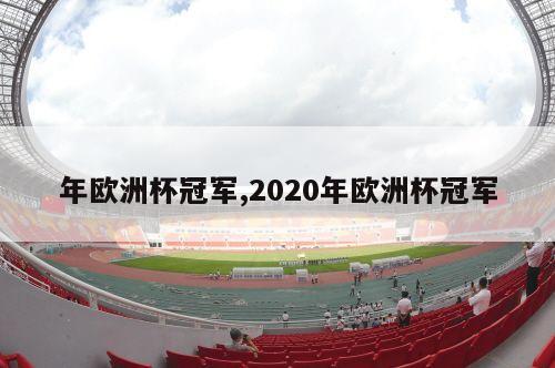 年欧洲杯冠军,2020年欧洲杯冠军