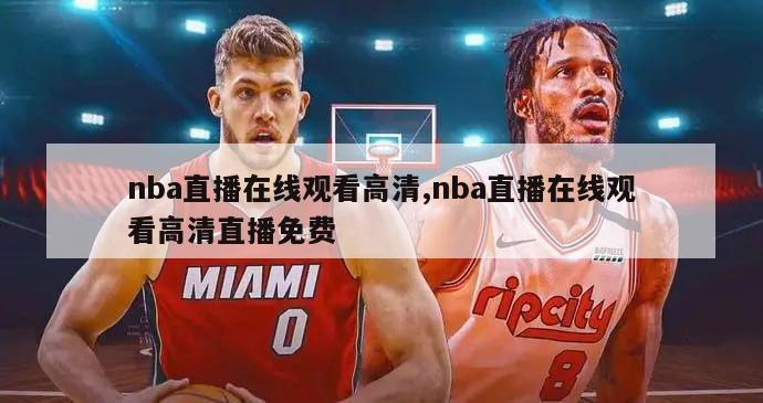 nba直播在线观看高清,nba直播在线观看高清直播免费