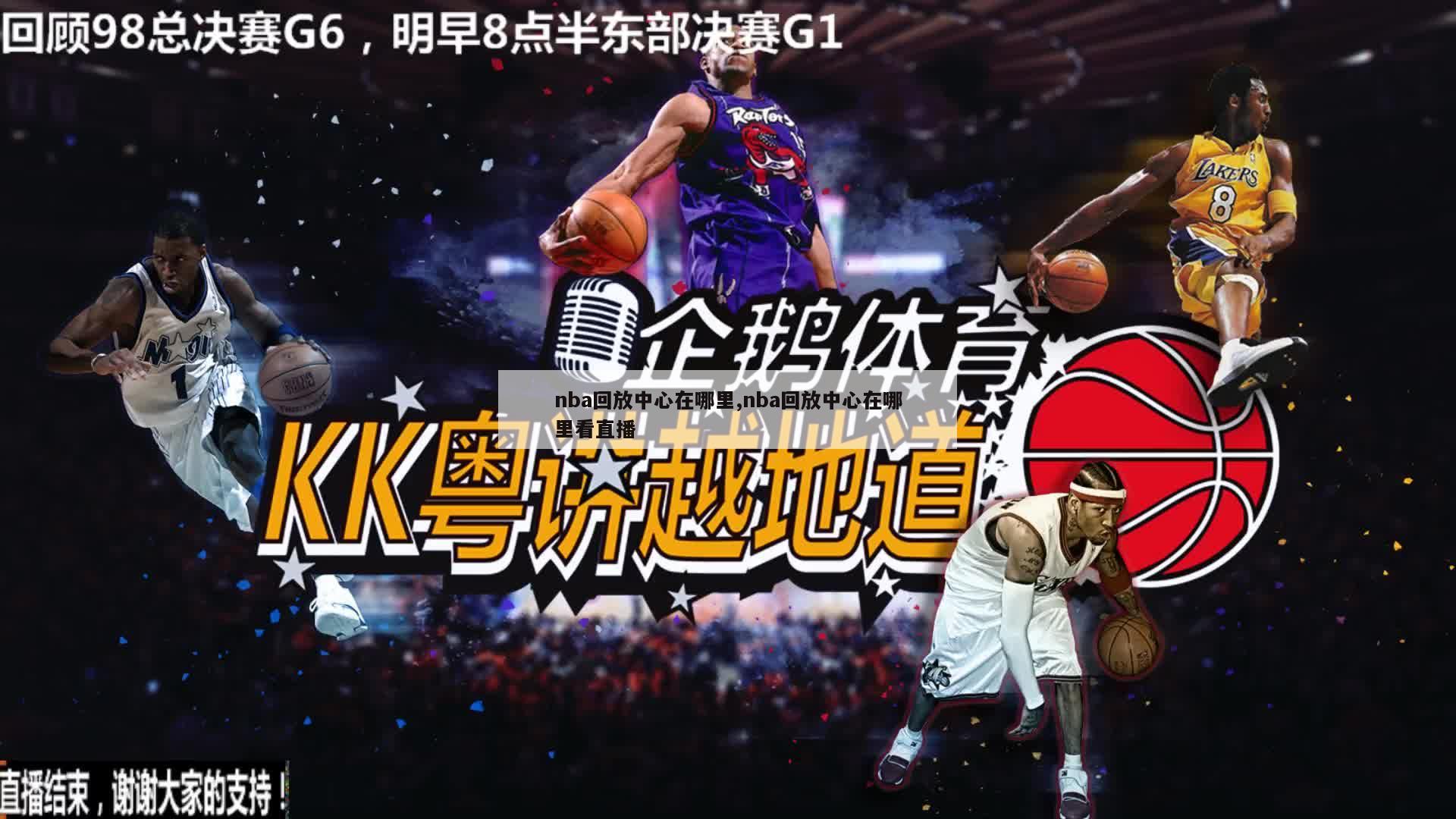 nba回放中心在哪里,nba回放中心在哪里看直播