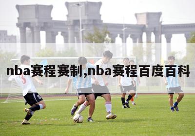 nba赛程赛制,nba赛程百度百科