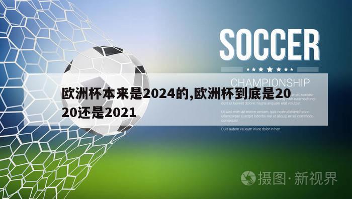 欧洲杯本来是2024的,欧洲杯到底是2020还是2021