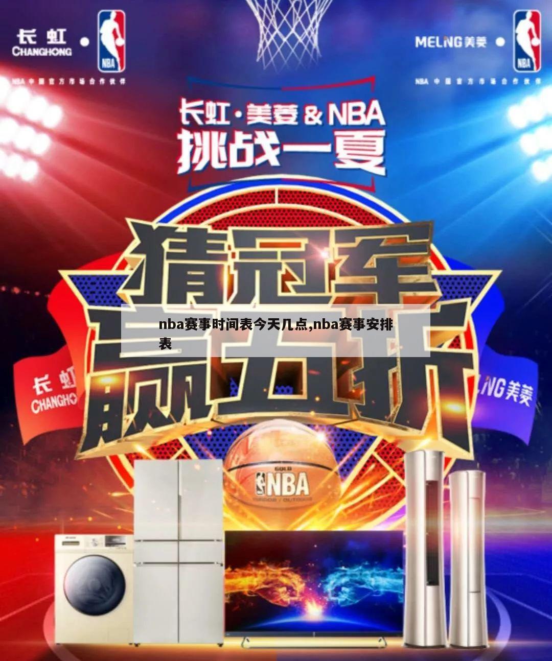 nba赛事时间表今天几点,nba赛事安排表