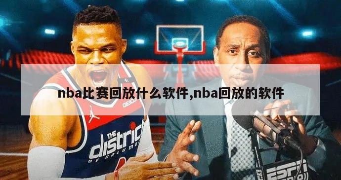 nba比赛回放什么软件,nba回放的软件