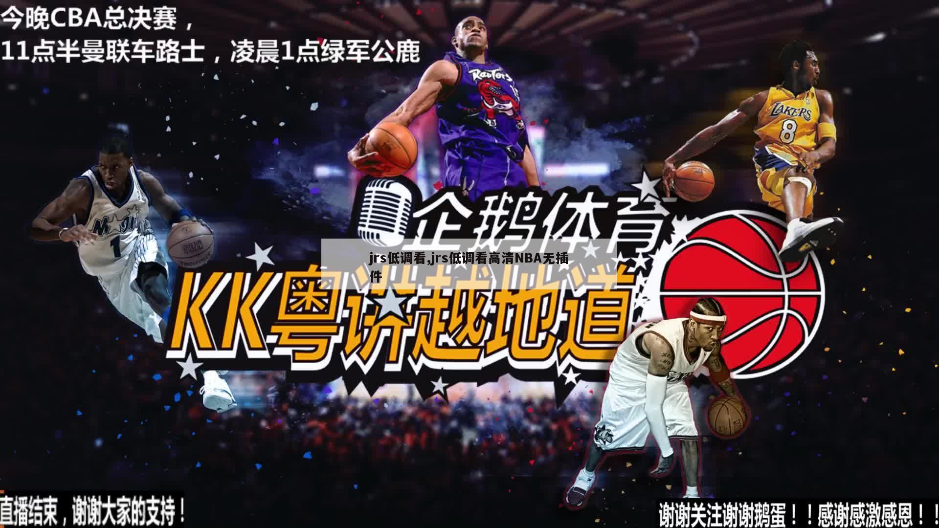 jrs低调看,jrs低调看高清NBA无插件