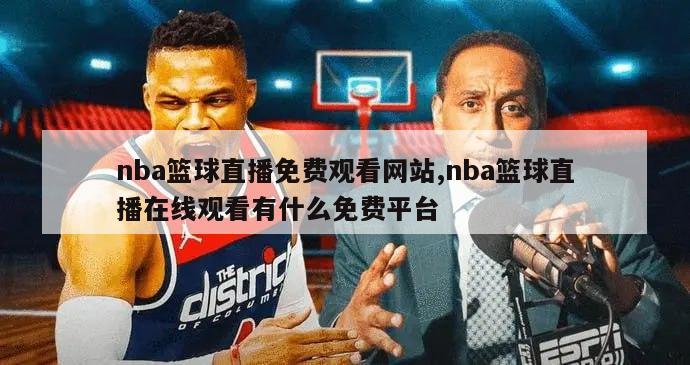 nba篮球直播免费观看网站,nba篮球直播在线观看有什么免费平台