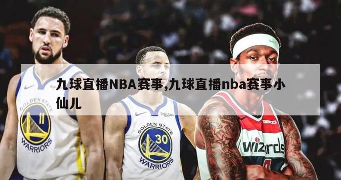 九球直播NBA赛事,九球直播nba赛事小仙儿