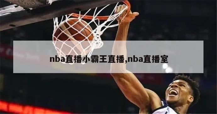 nba直播小霸王直播,nba直播室