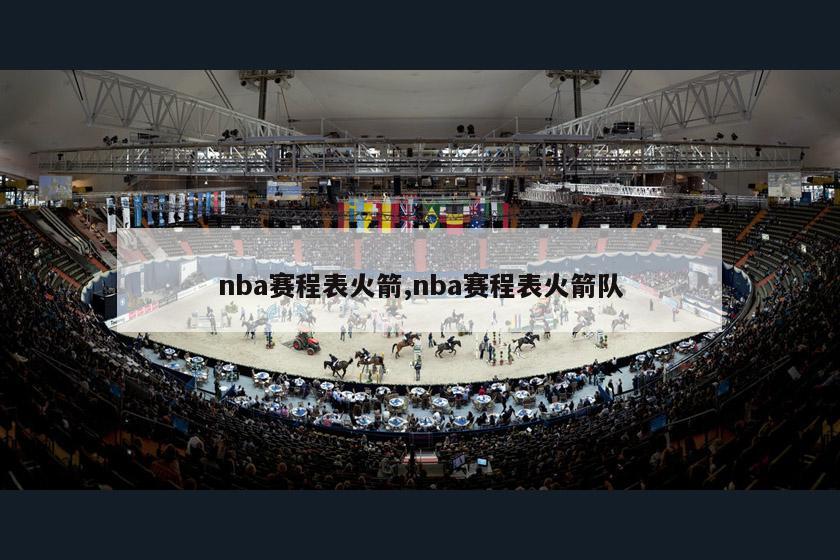 nba赛程表火箭,nba赛程表火箭队