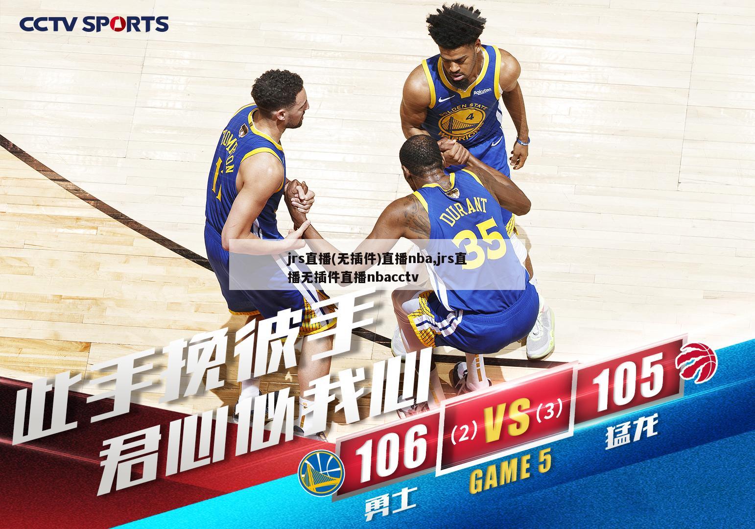 jrs直播(无插件)直播nba,jrs直播无插件直播nbacctv