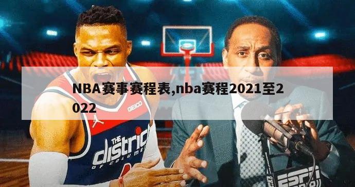 NBA赛事赛程表,nba赛程2021至2022