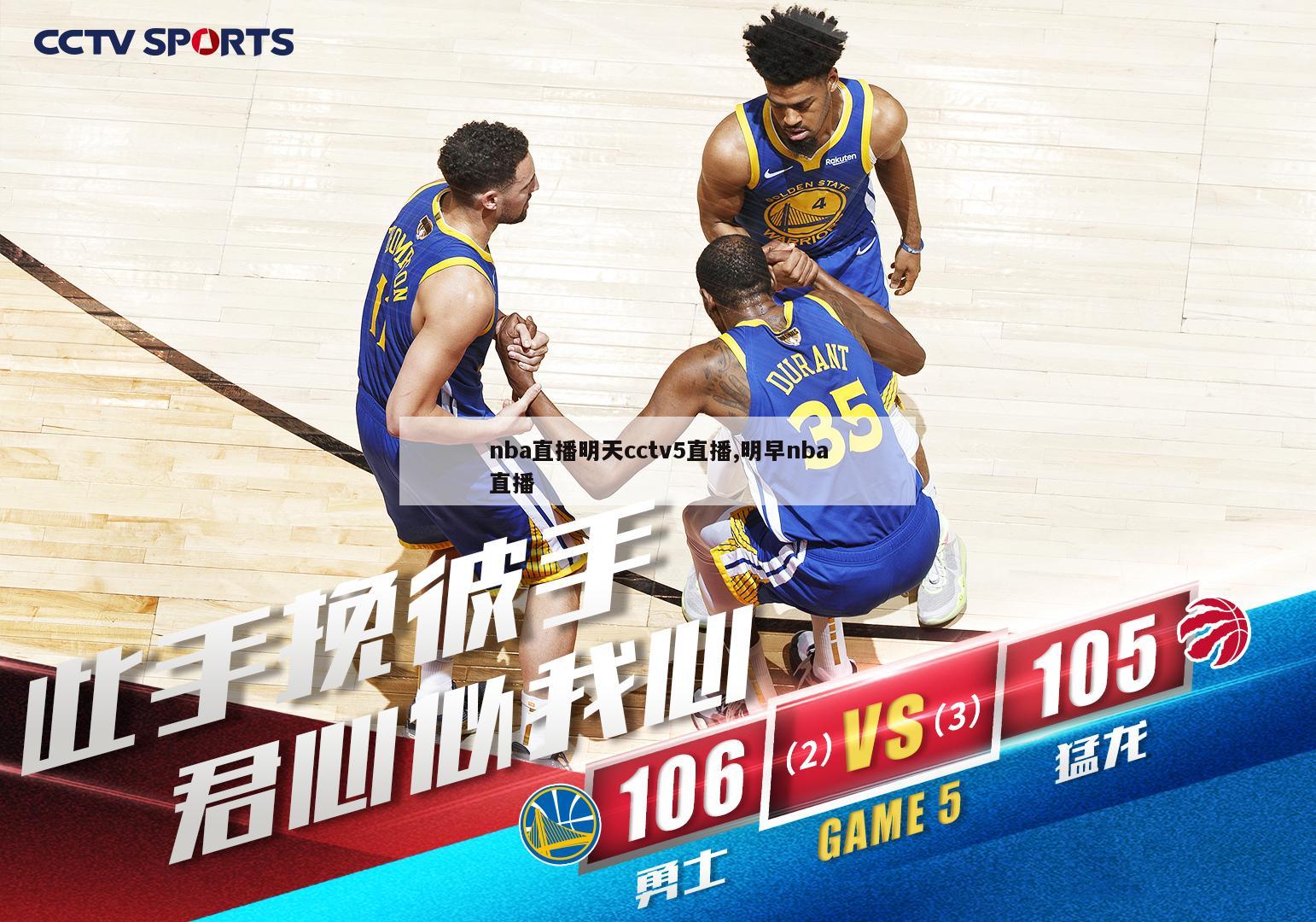 nba直播明天cctv5直播,明早nba直播