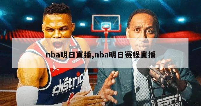 nba明日直播,nba明日赛程直播