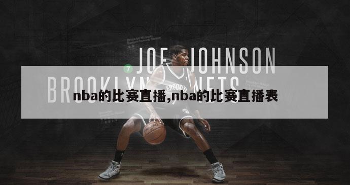 nba的比赛直播,nba的比赛直播表