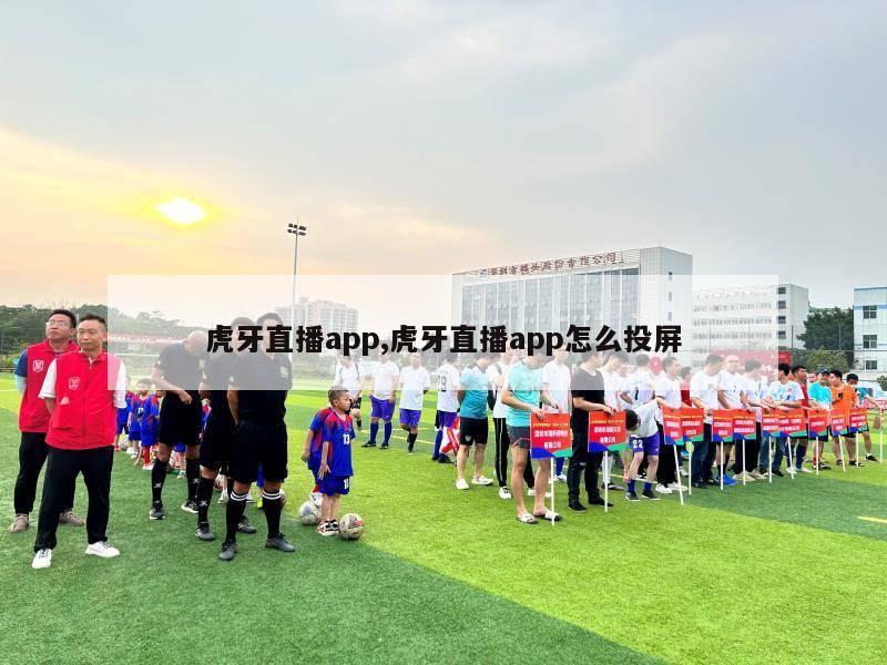 虎牙直播app,虎牙直播app怎么投屏