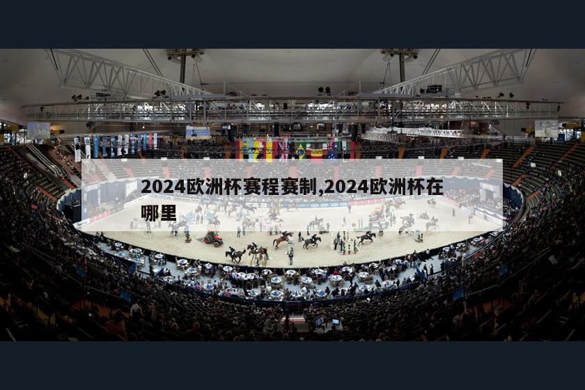 2024欧洲杯赛程赛制,2024欧洲杯在哪里