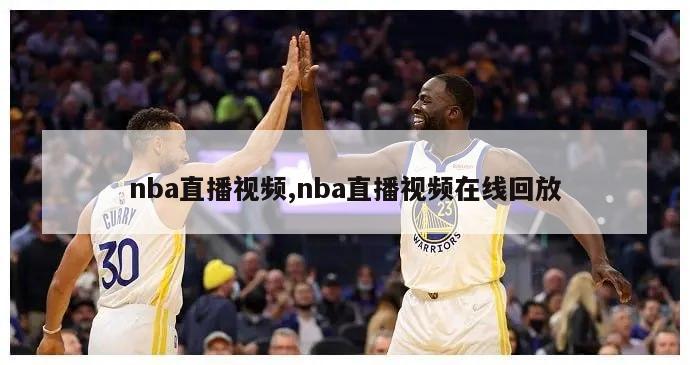 nba直播视频,nba直播视频在线回放