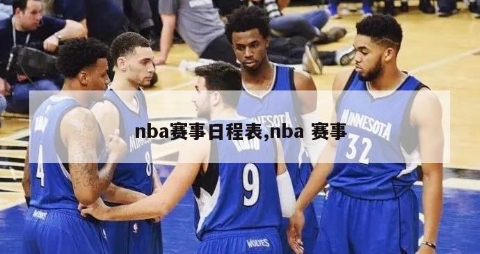 nba赛事日程表,nba 赛事