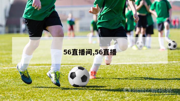 56直播间,56直播