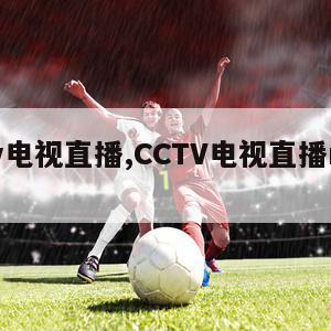 cctv电视直播,CCTV电视直播m3u8