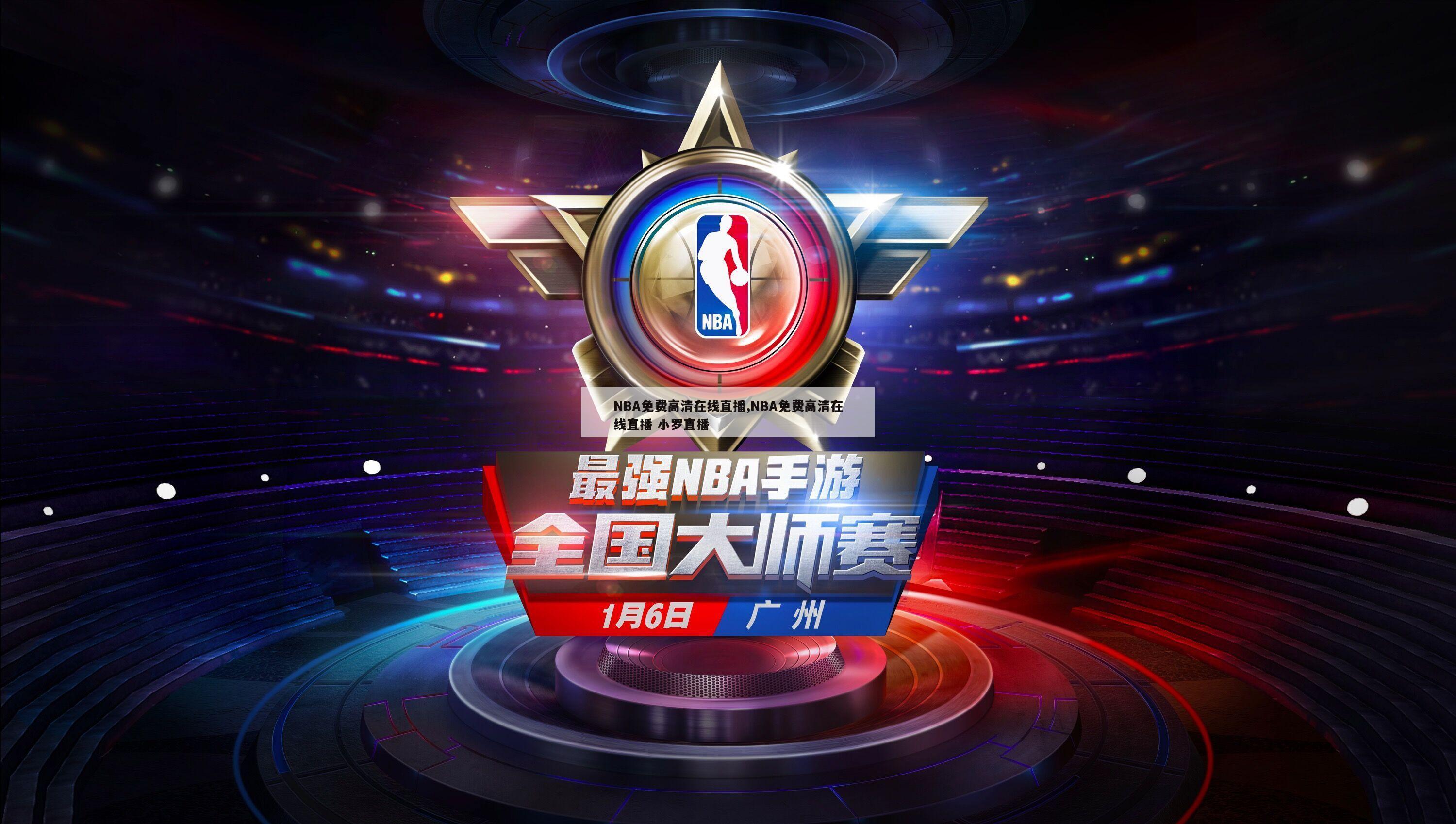 NBA免费高清在线直播,NBA免费高清在线直播 小罗直播