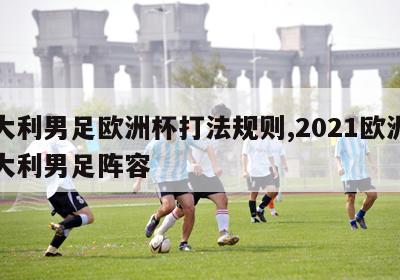 意大利男足欧洲杯打法规则,2021欧洲杯意大利男足阵容