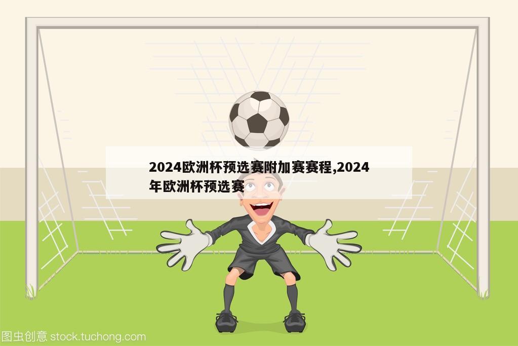 2024欧洲杯预选赛附加赛赛程,2024年欧洲杯预选赛