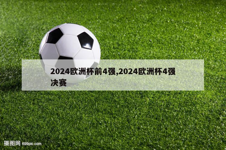 2024欧洲杯前4强,2024欧洲杯4强决赛