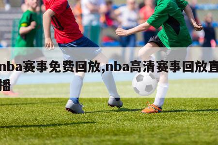 nba赛事免费回放,nba高清赛事回放直播