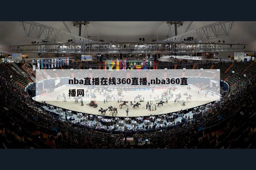 nba直播在线360直播,nba360直播网