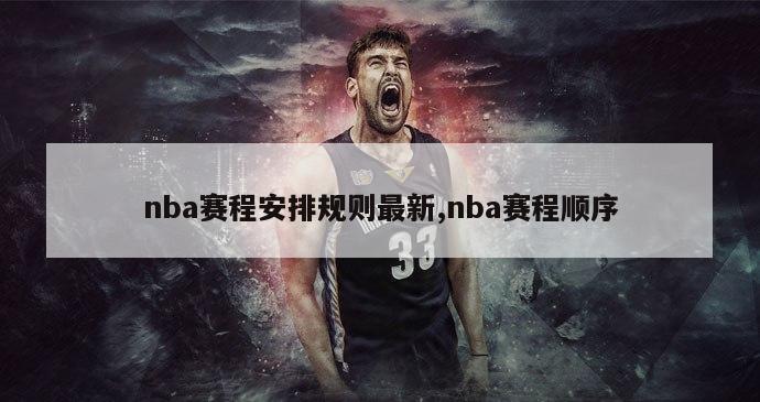 nba赛程安排规则最新,nba赛程顺序