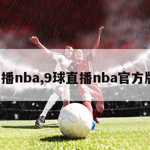 9球直播nba,9球直播nba官方版下载